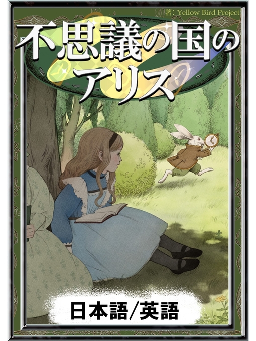 ルイス･キャロル作の不思議の国のアリス　【日本語/英語版】の作品詳細 - 貸出可能